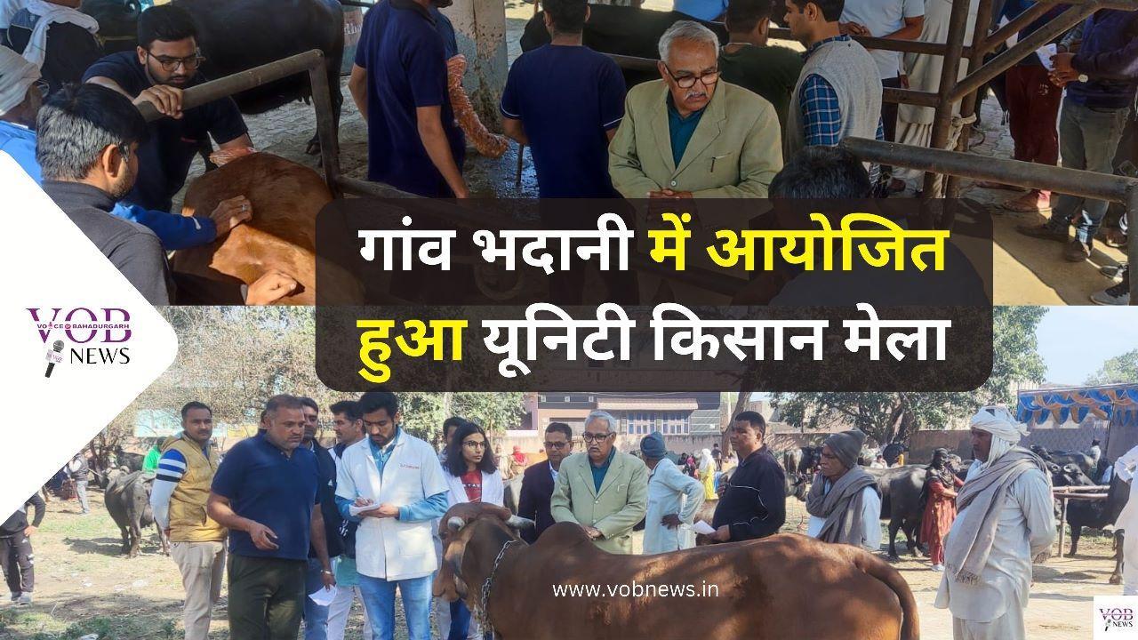 Read more about the article गांव भदानी में आयोजित हुआ यूनिटी किसान मेला