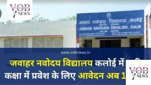 Read more about the article जवाहर नवोदय विद्यालय कलोई में छठी कक्षा में प्रवेश के लिए आवेदन अब 15 तक