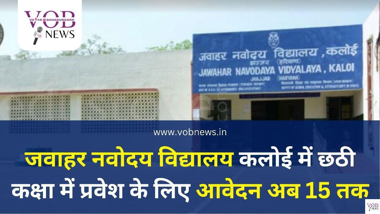 Read more about the article जवाहर नवोदय विद्यालय कलोई में छठी कक्षा में प्रवेश के लिए आवेदन अब 15 तक