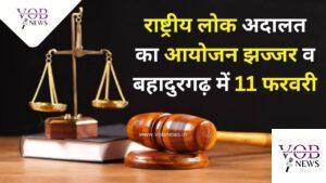 Read more about the article राष्ट्रीय लोक अदालत का आयोजन झज्जर व बहादुरगढ़ में 11 फरवरी : सचिव