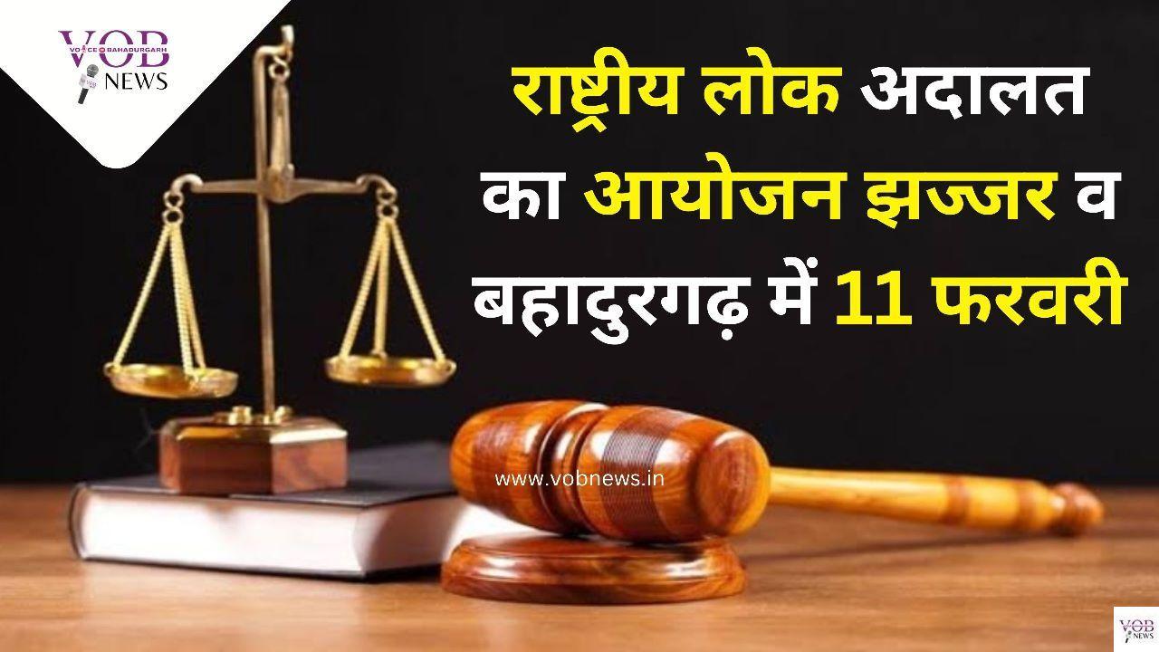 Read more about the article राष्ट्रीय लोक अदालत का आयोजन झज्जर व बहादुरगढ़ में 11 फरवरी : सचिव