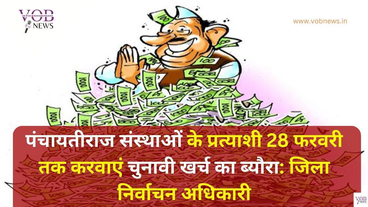 Read more about the article पंचायतीराज संस्थाओं के प्रत्याशी 28 फरवरी तक करवाएं चुनावी खर्च का ब्यौरा: जिला निर्वाचन अधिकारी