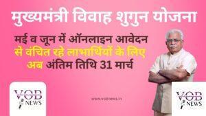 Read more about the article मुख्यमंत्री विवाह शुगुन योजना : – मई व जून में ऑनलाइन आवेदन से वंचित रहे लाभार्थियों के लिए अब अंतिम तिथि 31 मार्च