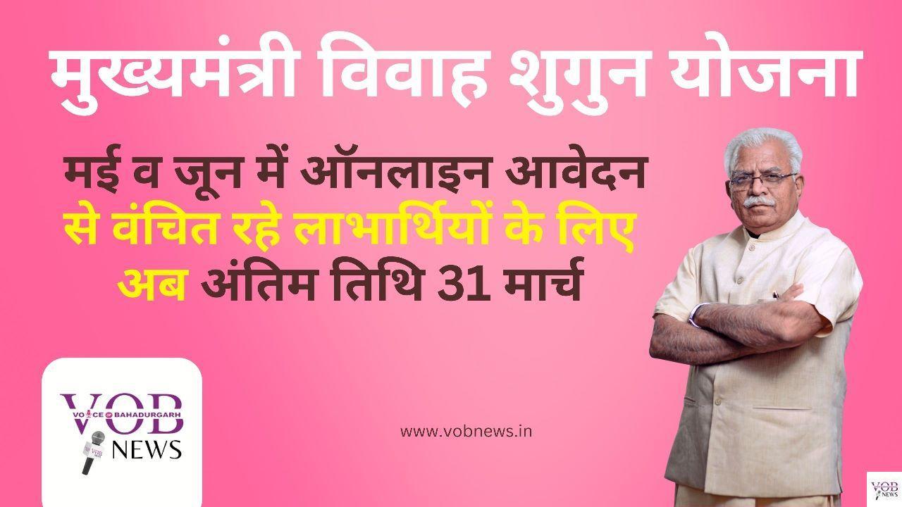 Read more about the article मुख्यमंत्री विवाह शुगुन योजना : – मई व जून में ऑनलाइन आवेदन से वंचित रहे लाभार्थियों के लिए अब अंतिम तिथि 31 मार्च