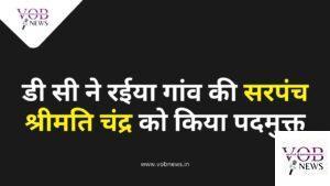 Read more about the article डी सी ने रईया गांव की सरपंच श्रीमति चंद्र को किया पदमुक्त