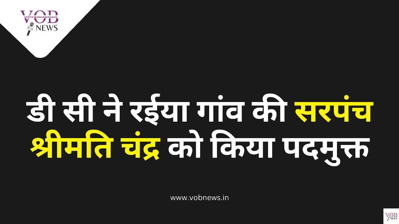 Read more about the article डी सी ने रईया गांव की सरपंच श्रीमति चंद्र को किया पदमुक्त