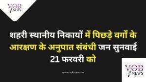 Read more about the article शहरी स्थानीय निकायों में पिछड़े वर्गों के आरक्षण के अनुपात संबंधी जन सुनवाई 21 फरवरी को