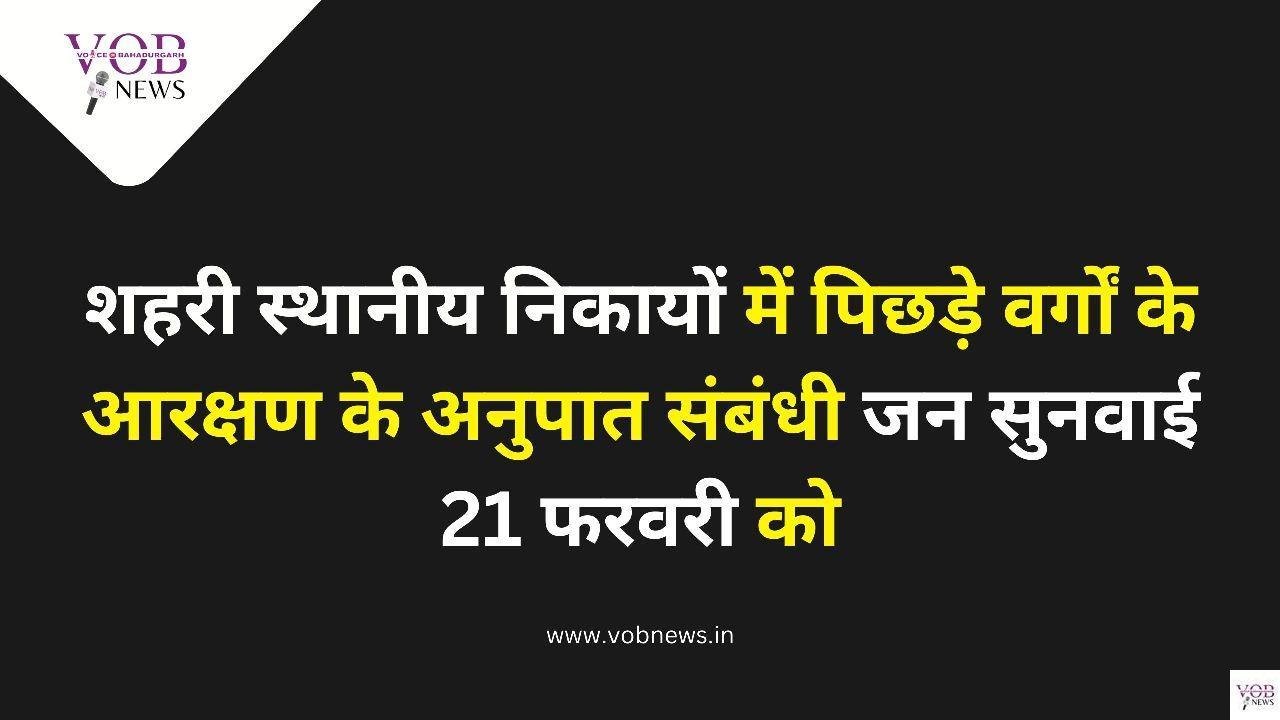 Read more about the article शहरी स्थानीय निकायों में पिछड़े वर्गों के आरक्षण के अनुपात संबंधी जन सुनवाई 21 फरवरी को