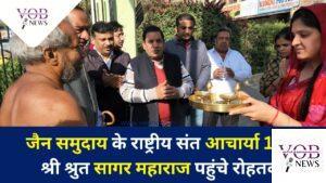 Read more about the article जैन समुदाय के राष्ट्रीय संत आचार्या 108 श्री श्रुत सागर महाराज पहुंचे रोहतक