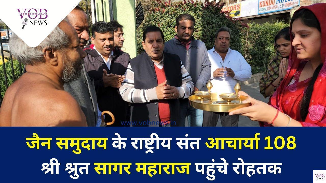 Read more about the article जैन समुदाय के राष्ट्रीय संत आचार्या 108 श्री श्रुत सागर महाराज पहुंचे रोहतक