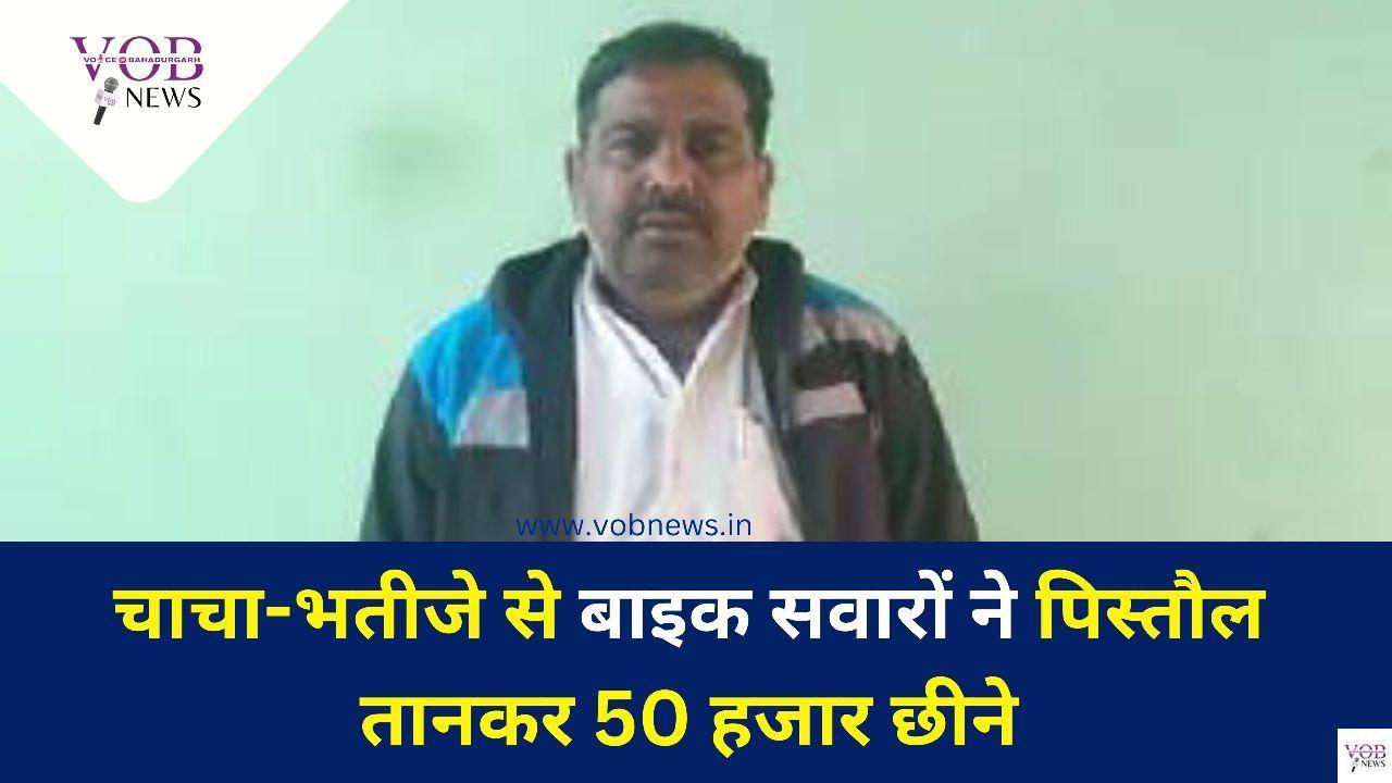 Read more about the article चाचा-भतीजे से बाइक सवारों ने पिस्तौल तानकर 50 हजार छीने