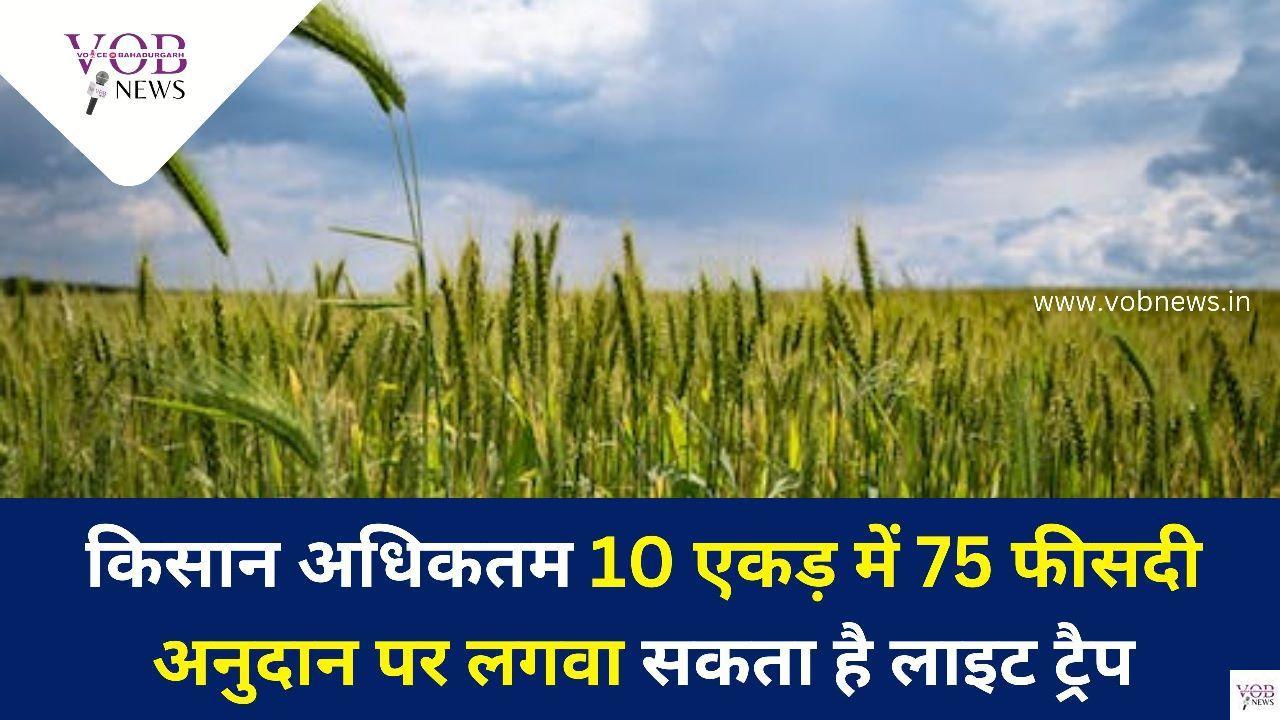 Read more about the article किसान अधिकतम 10 एकड़ में 75 फीसदी अनुदान पर लगवा सकता है लाइट ट्रैप