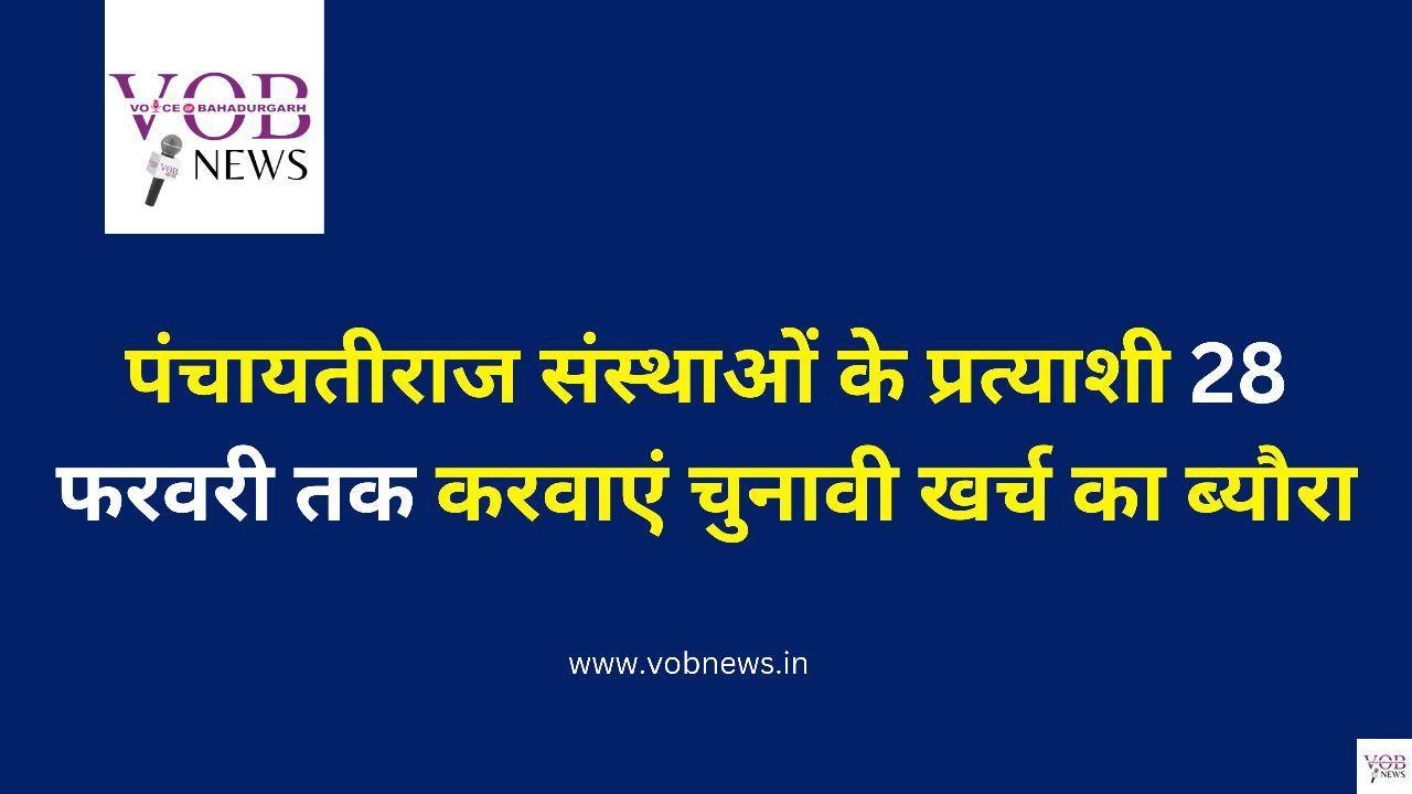 Read more about the article पंचायतीराज संस्थाओं के प्रत्याशी 28 फरवरी तक करवाएं चुनावी खर्च का ब्यौरा