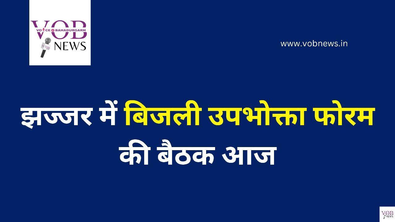 Read more about the article झज्जर में बिजली उपभोक्ता फोरम की बैठक आज