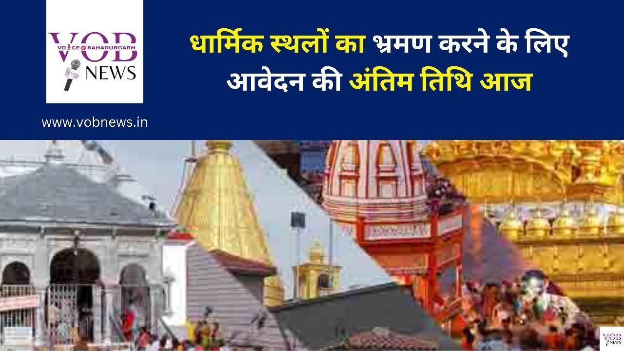 Read more about the article धार्मिक स्थलों का भ्रमण करने के लिए आवेदन की अंतिम तिथि आज