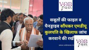 Read more about the article सबूतों की फाइल व पैनड्राइव सौंपकर एमडीयू कुलपति के खिलाफ जांच करवाने की रखी मांग
