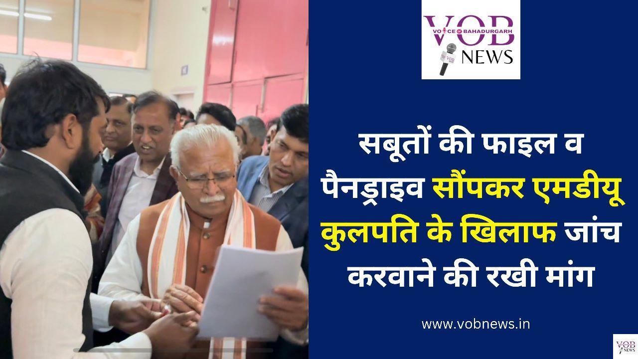 Read more about the article सबूतों की फाइल व पैनड्राइव सौंपकर एमडीयू कुलपति के खिलाफ जांच करवाने की रखी मांग