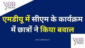 Read more about the article एमडीयू में सीएम के कार्यक्रम में छात्रों ने किया बवाल