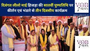 Read more about the article दिवंगत लीलो माई हिजड़ा की सातवीं पुण्यतिथि पर कीर्तन एवं भंडारे से तीन दिवसीय कार्यक्रम