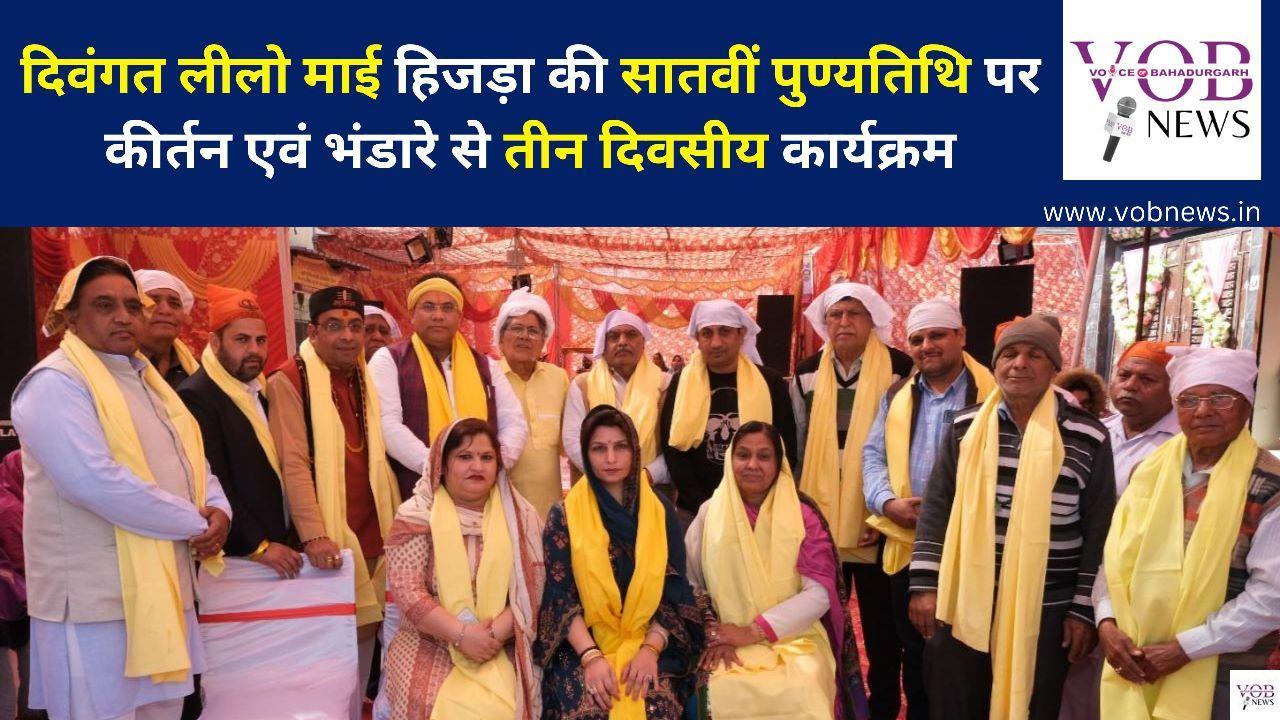 Read more about the article दिवंगत लीलो माई हिजड़ा की सातवीं पुण्यतिथि पर कीर्तन एवं भंडारे से तीन दिवसीय कार्यक्रम