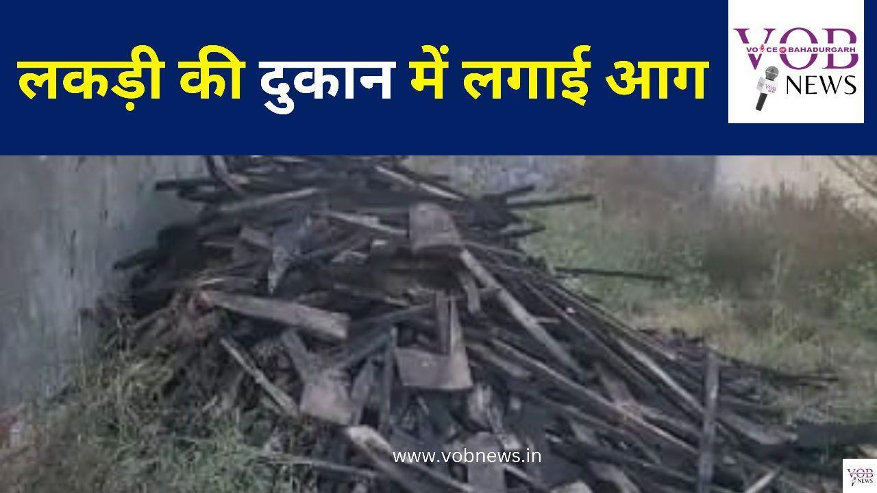 Read more about the article लकड़ी की दुकान में लगाई आग