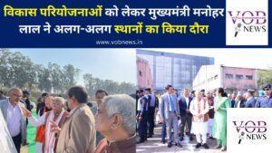 Read more about the article विकास परियोजनाओं को लेकर मुख्यमंत्री मनोहर लाल ने अलग-अलग स्थानों का किया दौरा