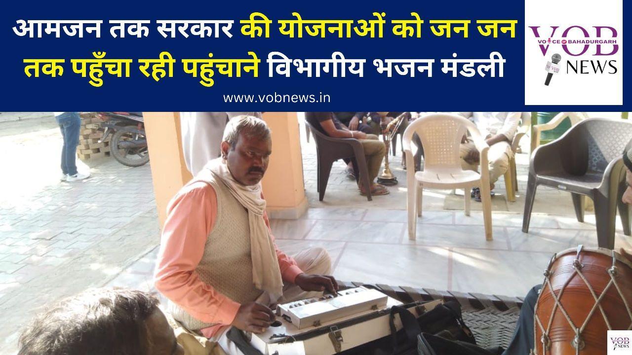Read more about the article आमजन तक सरकार की योजनाओं को जन जन तक पहुँचा रही पहुंचाने विभागीय भजन मंडली