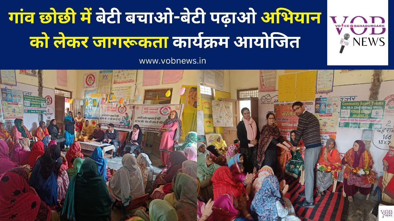 Read more about the article <strong>गांव छोछी में बेटी बचाओ-बेटी पढ़ाओ अभियान को लेकर जागरूकता कार्यक्रम आयोजित</strong>