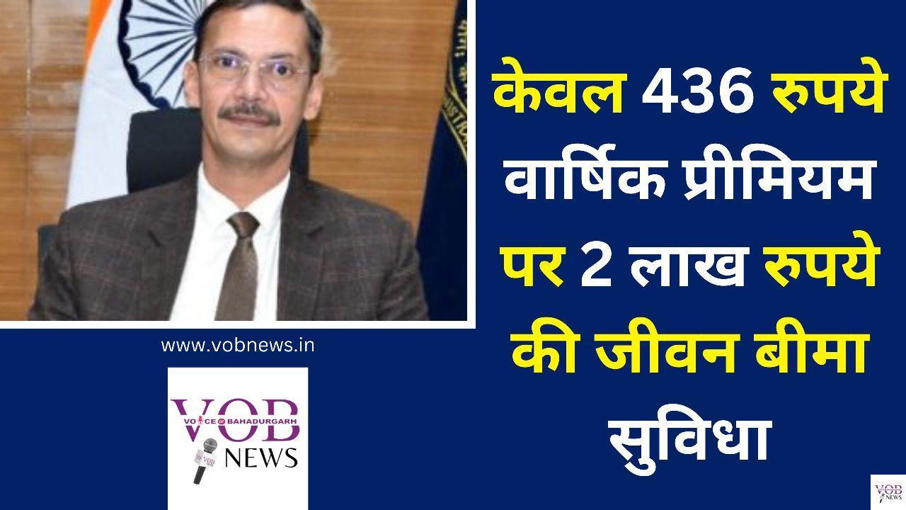 Read more about the article केवल 436 रुपये वार्षिक प्रीमियम पर 2 लाख रुपये की जीवन बीमा सुविधा