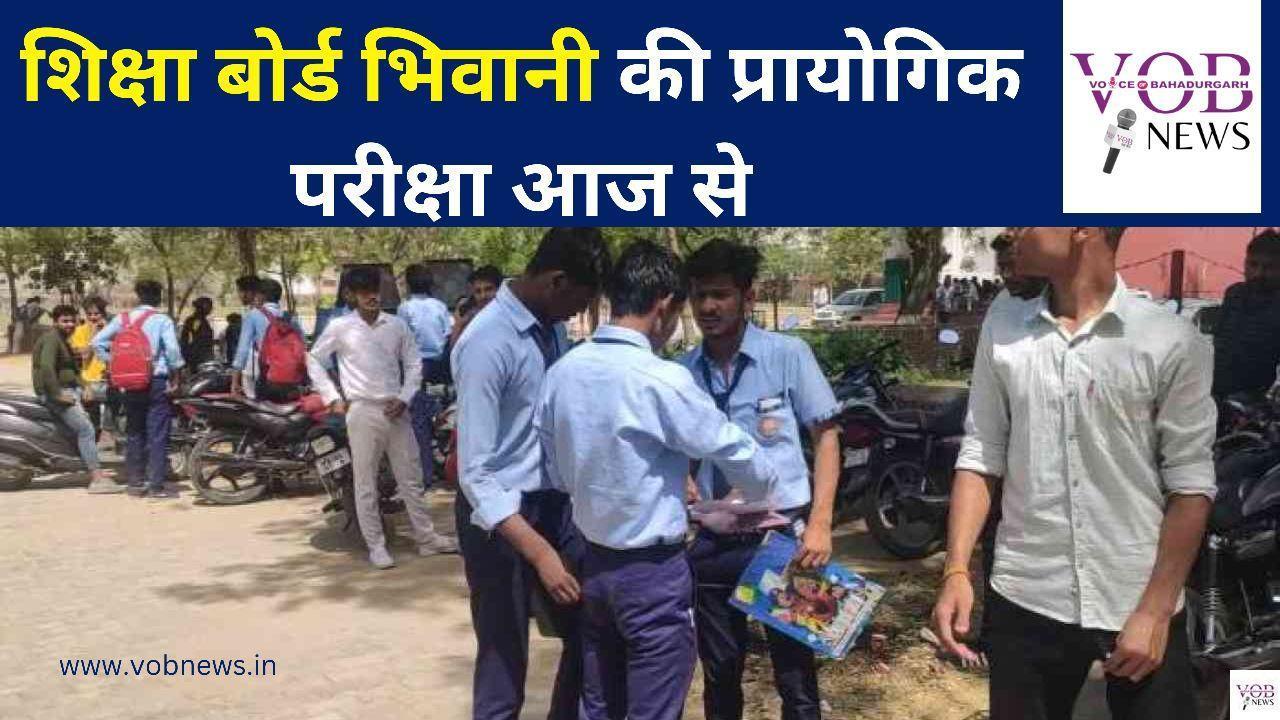 Read more about the article शिक्षा बोर्ड भिवानी की प्रायोगिक परीक्षा आज से : डीसी