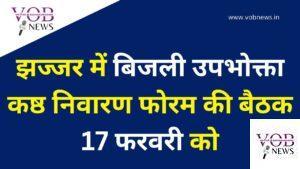 Read more about the article झज्जर में बिजली उपभोक्ता कष्ठ निवारण फोरम की बैठक 17 फरवरी को