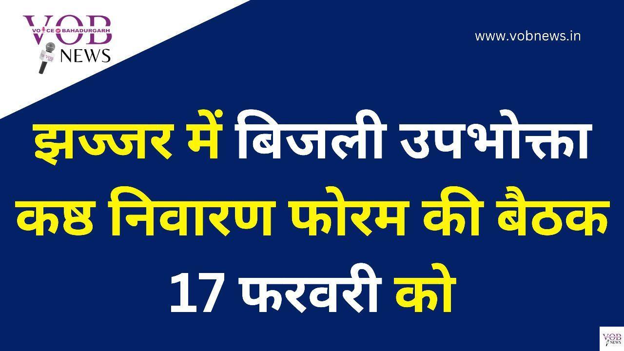 Read more about the article झज्जर में बिजली उपभोक्ता कष्ठ निवारण फोरम की बैठक 17 फरवरी को