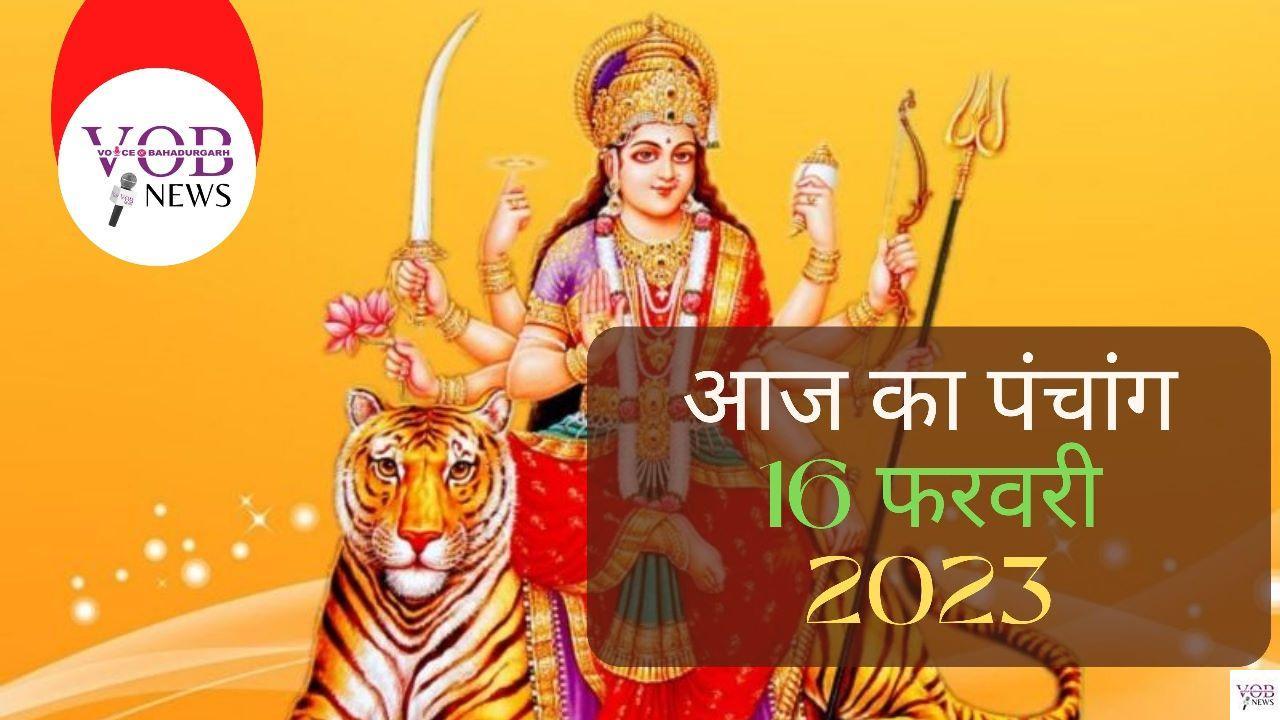 Read more about the article आज का पंचांग 16 फरवरी 2023