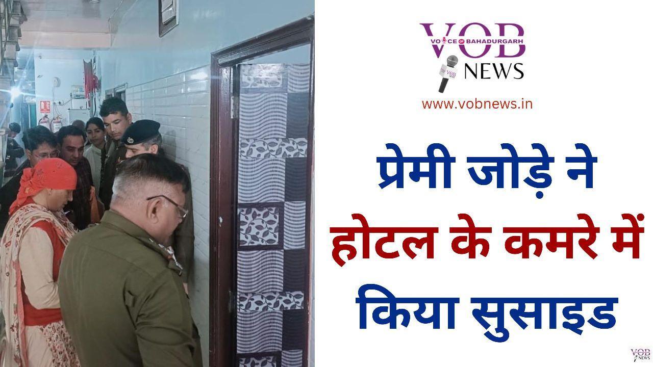 Read more about the article प्रेमी जोड़े ने होटल के कमरे में किया सुसाइड