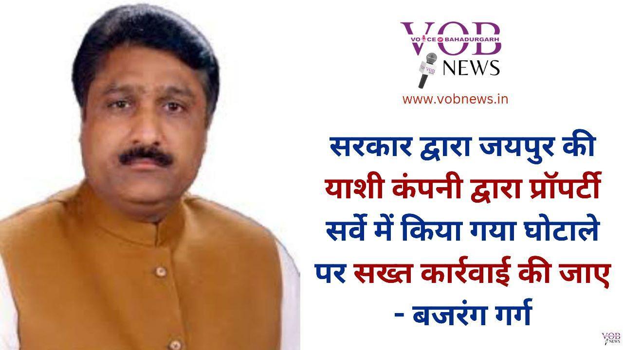 Read more about the article सरकार द्वारा जयपुर की याशी कंपनी द्वारा प्रॉपर्टी सर्वे में किया गया घोटाले पर सख्त कार्रवाई की जाए – बजरंग गर्ग
