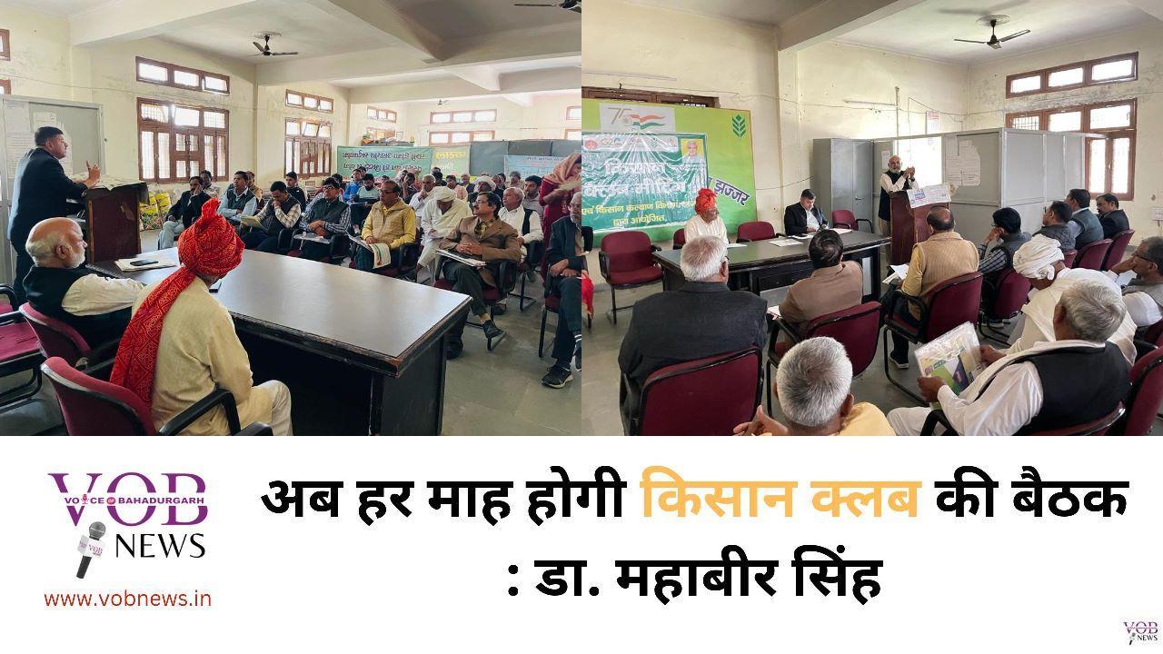 Read more about the article अब हर माह होगी किसान क्लब की बैठक : डा. महाबीर सिंह