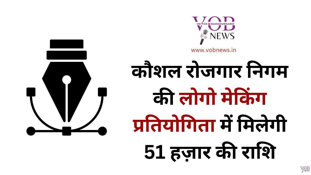 Read more about the article कौशल रोजगार निगम की लोगो मेकिंग प्रतियोगिता में मिलेगी 51 हज़ार की राशि : डीसी