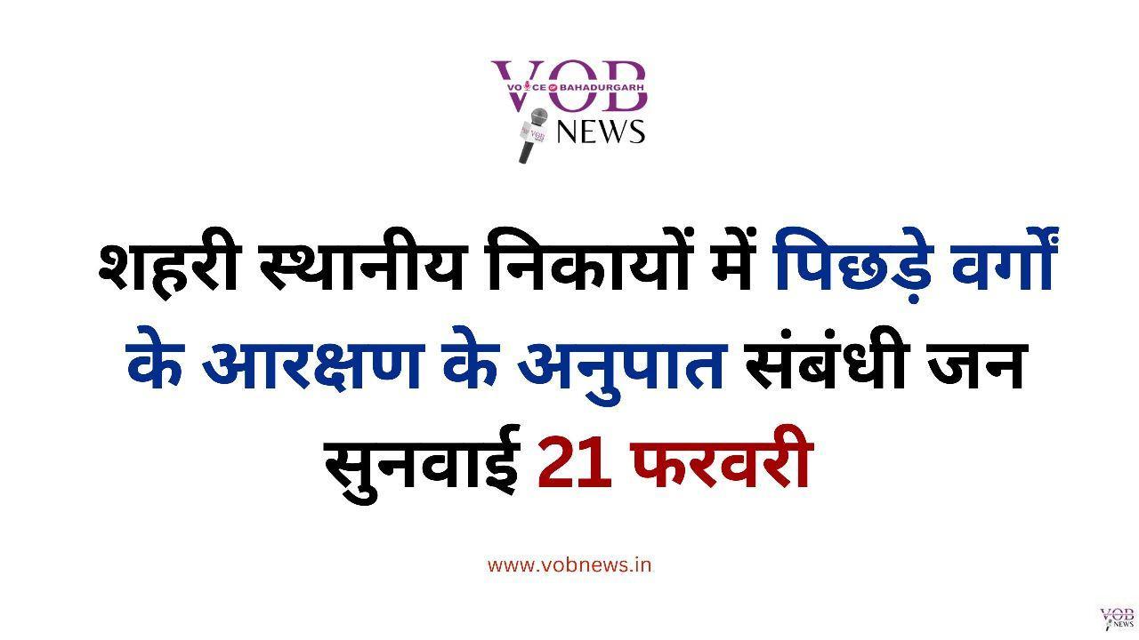 Read more about the article शहरी स्थानीय निकायों में पिछड़े वर्गों के आरक्षण के अनुपात संबंधी जन सुनवाई 21 फरवरी