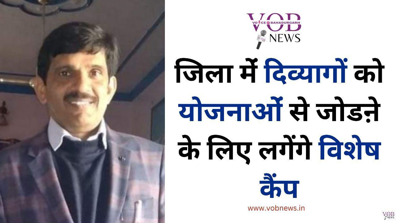 Read more about the article जिला मेंं दिव्यागों को योजनाओंं से जोडऩे के लिए लगेंगे विशेष कैंप