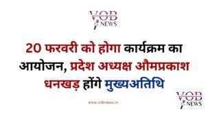 Read more about the article 20 फरवरी को होगा कार्यक्रम का आयोजन, प्रदेश अध्यक्ष औमप्रकाश धनखड़ होंगे मुख्यअतिथि