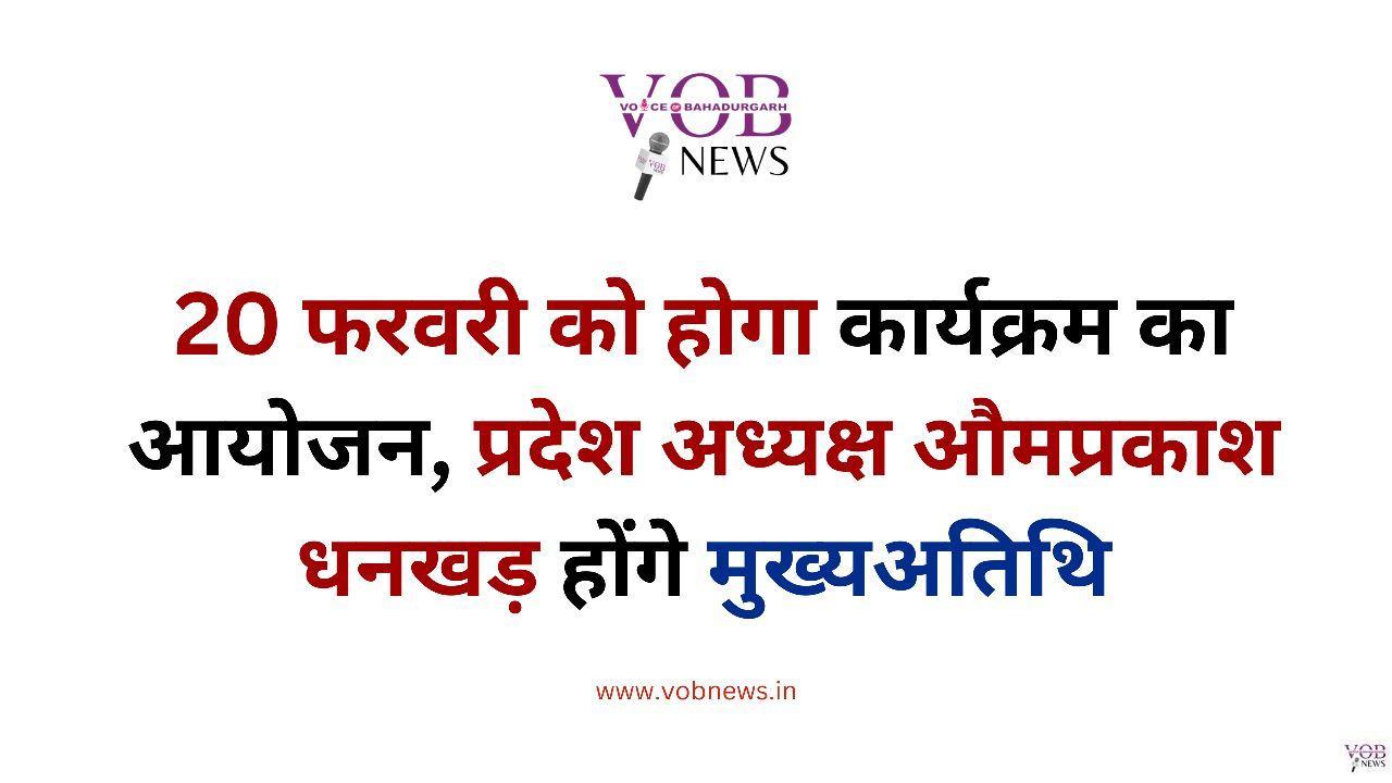 Read more about the article 20 फरवरी को होगा कार्यक्रम का आयोजन, प्रदेश अध्यक्ष औमप्रकाश धनखड़ होंगे मुख्यअतिथि