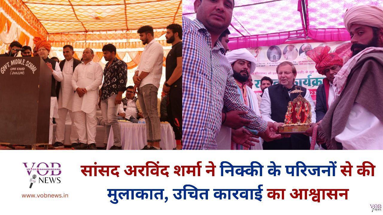 Read more about the article सांसद अरविंद शर्मा ने निक्की के परिजनों से की मुलाकात, उचित कारवाई का आश्वासन