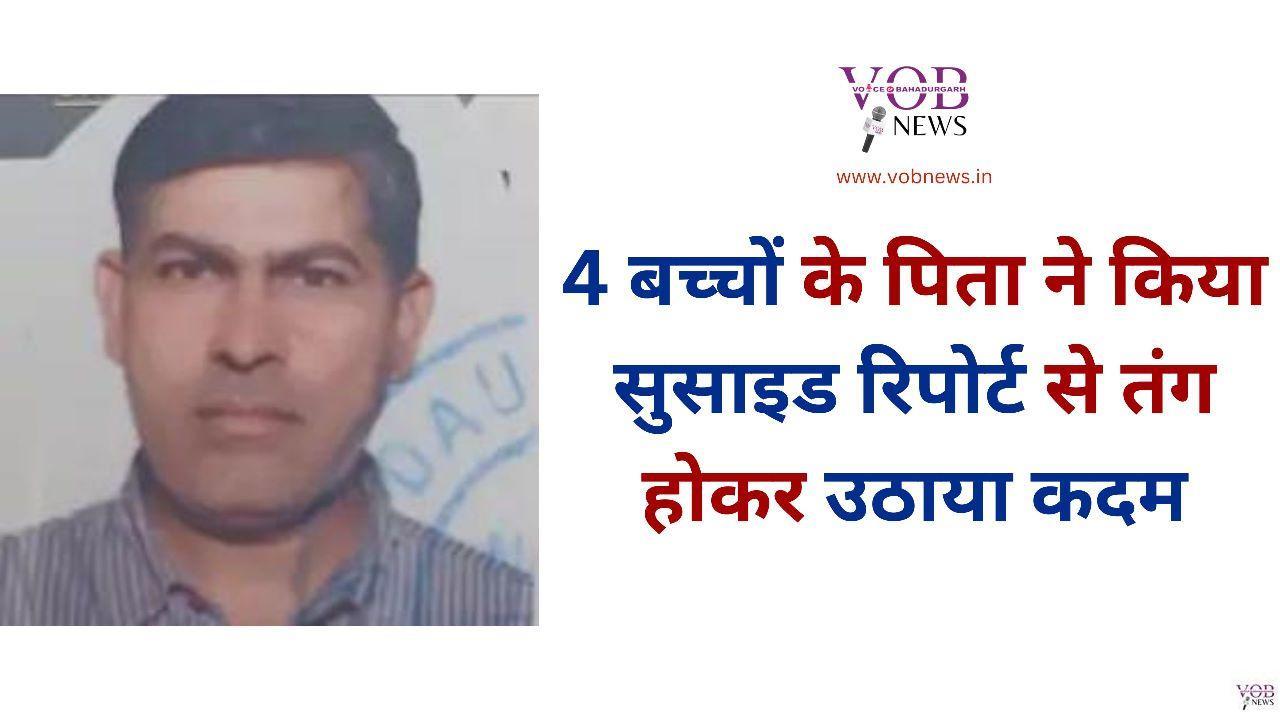 Read more about the article 4 बच्चों के पिता ने किया सुसाइड रिपोर्ट से तंग होकर उठाया कदम