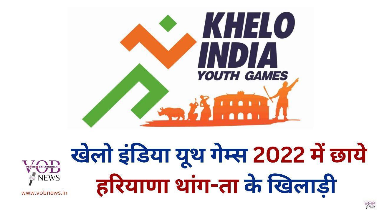 Read more about the article खेलो इंडिया यूथ गेम्स 2022 में छाये हरियाणा थांग-ता के खिलाड़ी 