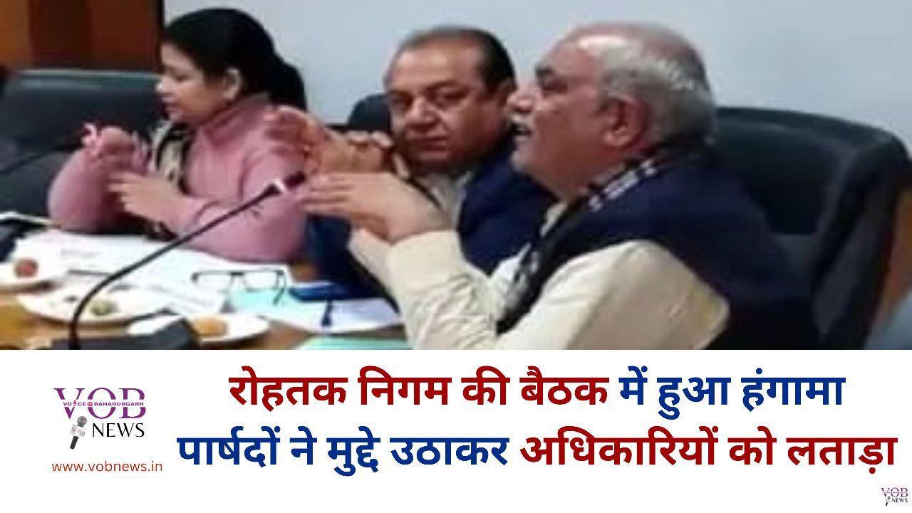 Read more about the article रोहतक निगम की बैठक में हुआ हंगामा पार्षदों ने मुद्दे उठाकर अधिकारियों को लताड़ा