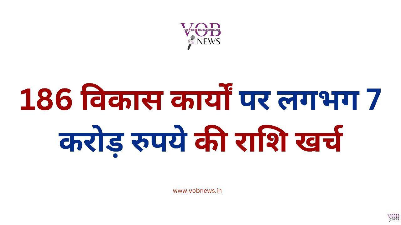 Read more about the article 186 विकास कार्यों पर लगभग 7 करोड़ रुपये की राशि खर्च