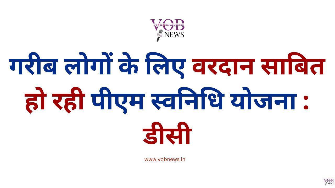 Read more about the article गरीब लोगों के लिए वरदान साबित हो रही पीएम स्वनिधि योजना : डीसी
