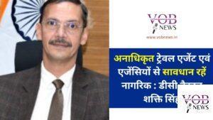 Read more about the article अनाधिकृत ट्रेवल एजेंट एवं एजेंसियों से सावधान रहें नागरिक : डीसी कैप्टन शक्ति सिंह