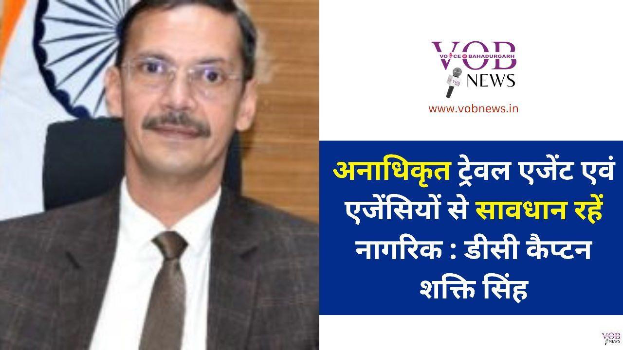 Read more about the article अनाधिकृत ट्रेवल एजेंट एवं एजेंसियों से सावधान रहें नागरिक : डीसी कैप्टन शक्ति सिंह