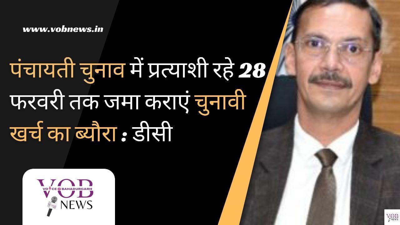 Read more about the article पंचायती चुनाव में प्रत्याशी रहे 28 फरवरी तक जमा कराएं चुनावी खर्च का ब्यौरा : डीसी